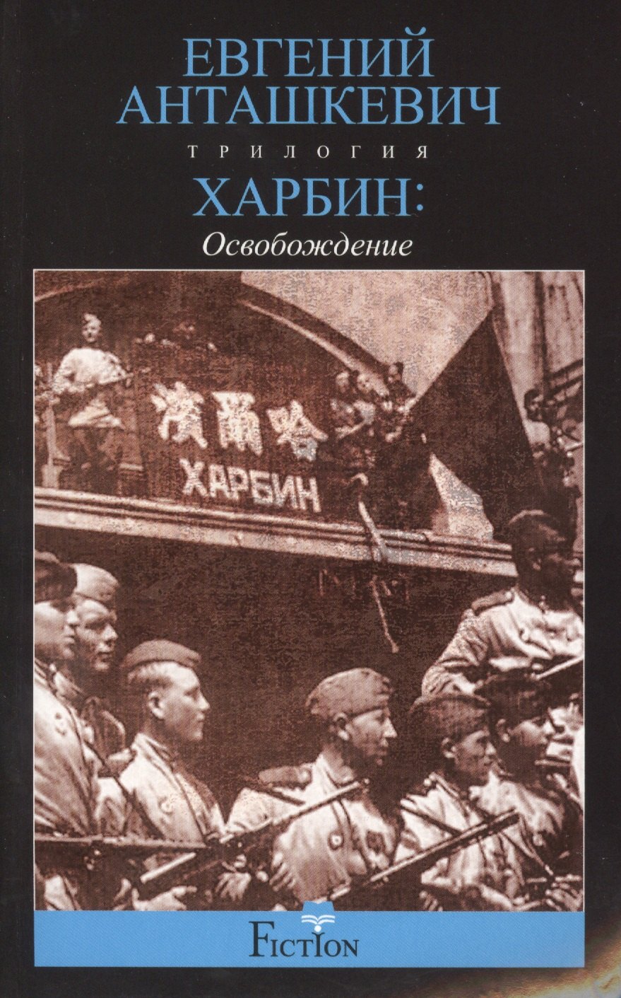 

Харбин: роман в 3-х кн. Кн.3: Освобождение