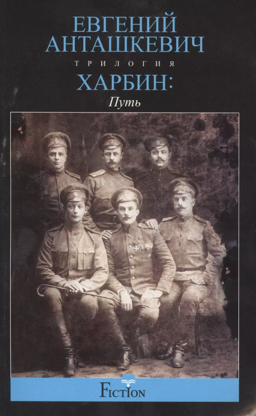 Анташкевич Евгений Михайлович - Харбин: роман в 3-х кн. Кн.1: Путь