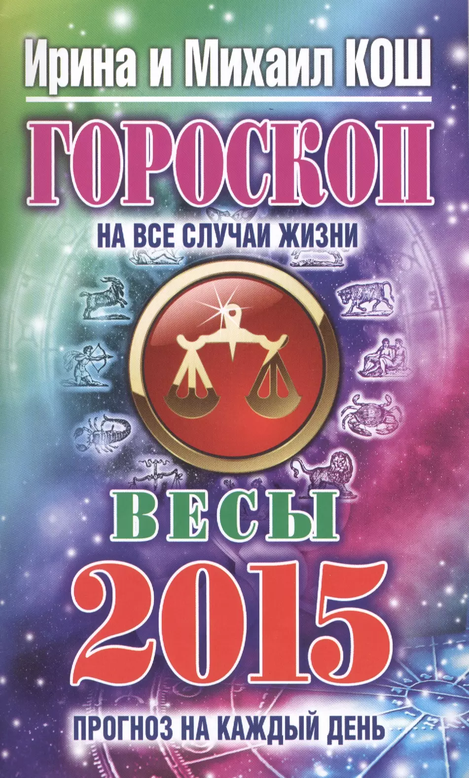 Кош Ирина Гороскоп на все случаи жизни 2015 .Весы