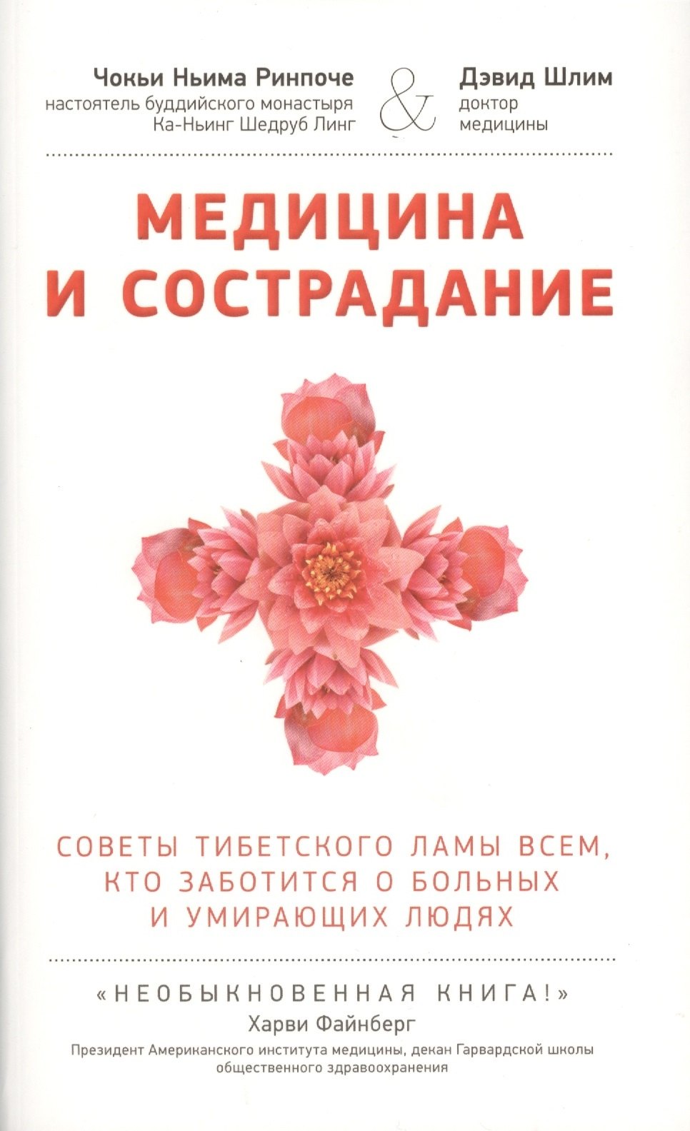 

Медицина и сострадание. Советы тибетского ламы всем, кто заботится о больных и умирающих людях