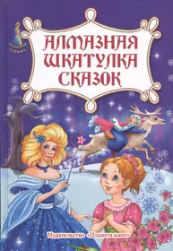 Книги из серии «Сказочная страна» | Купить в интернет-магазине «Читай-Город»