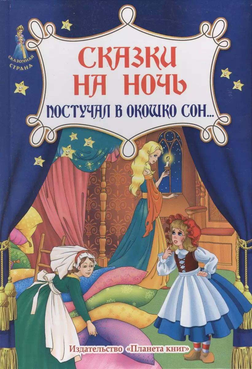 Сказки на ночь. Постучал в окошко сон... (Михаил Азаров) - купить книгу с  доставкой в интернет-магазине «Читай-город». ISBN: 978-5-00-042035-5