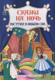 Книги из серии «Сказочная страна» | Купить в интернет-магазине «Читай-Город»