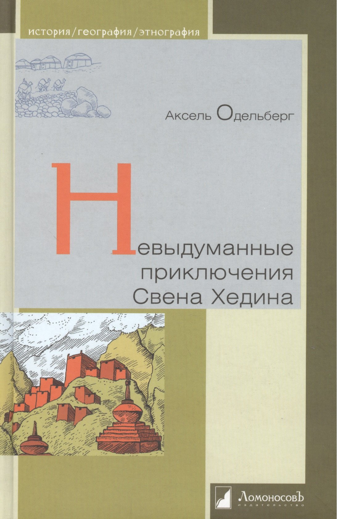 

Невыдуманные приключения Свена Хединга.