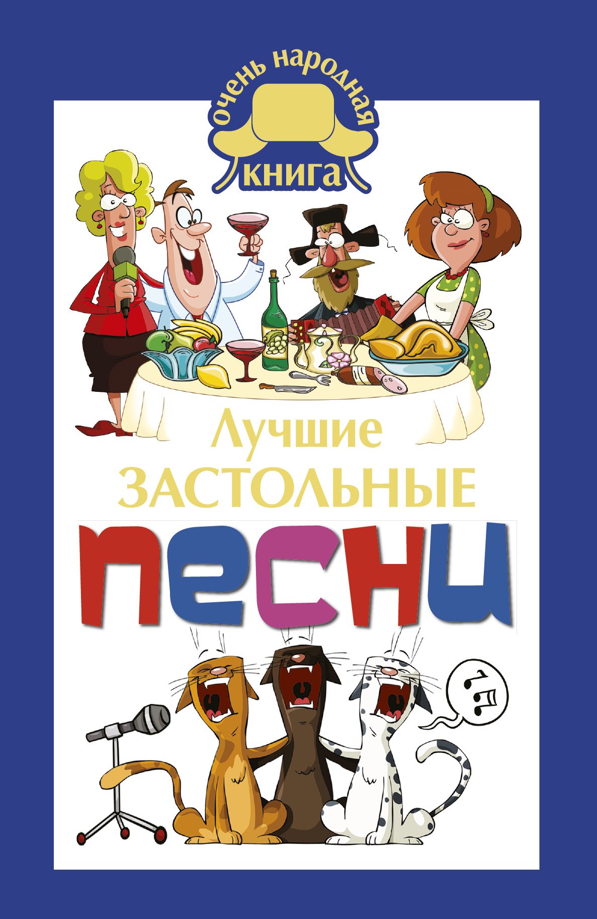 

Лучшие застольные песни