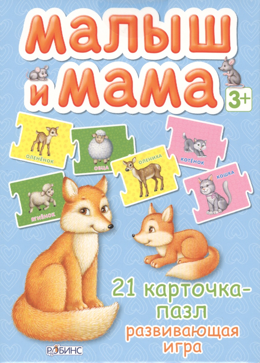 Малыш и мама. 21 карточка-пазл: Развивающая игра малыш и мама развивающая игра карточки пазлы