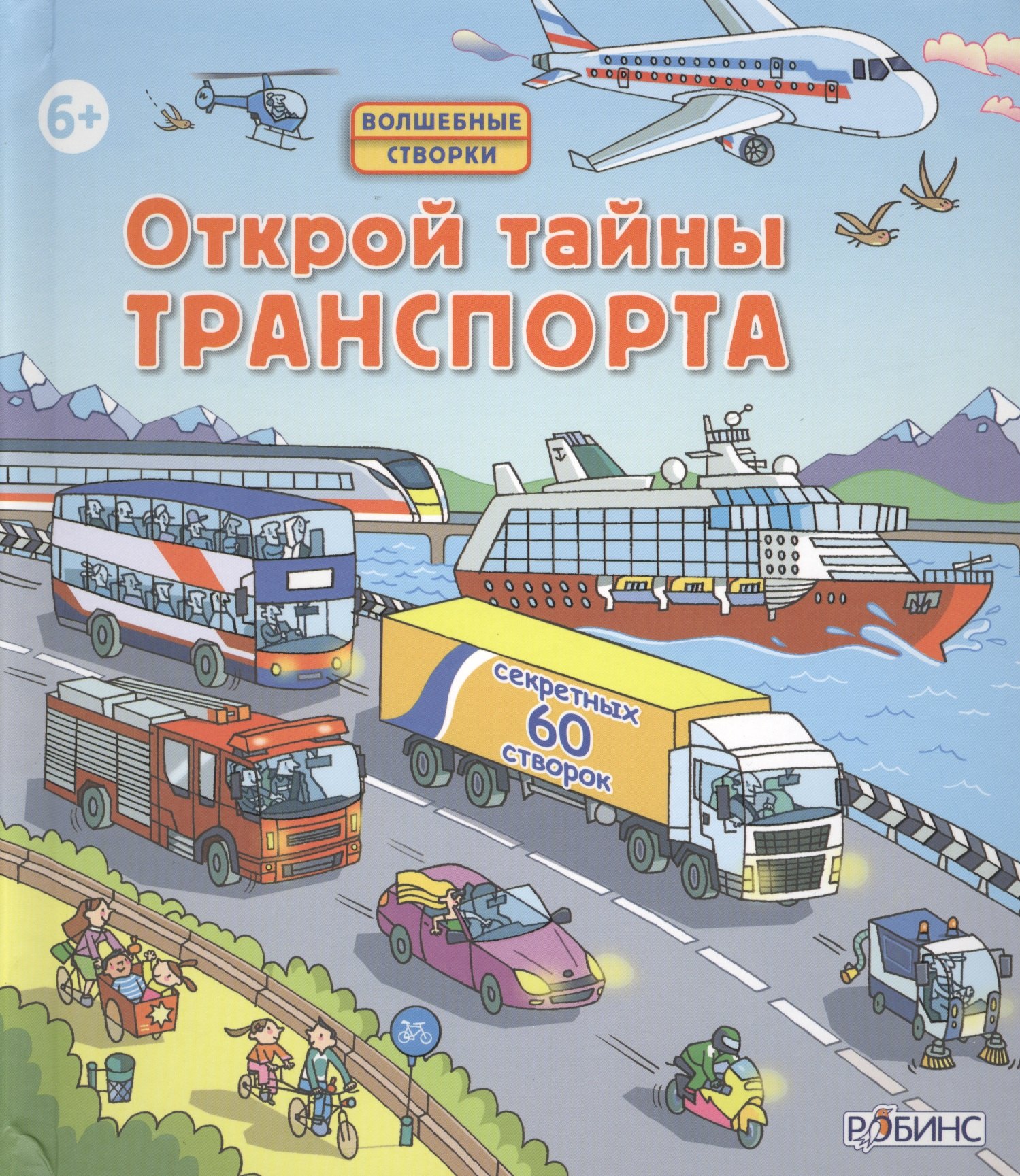 

Открой тайны траспорта