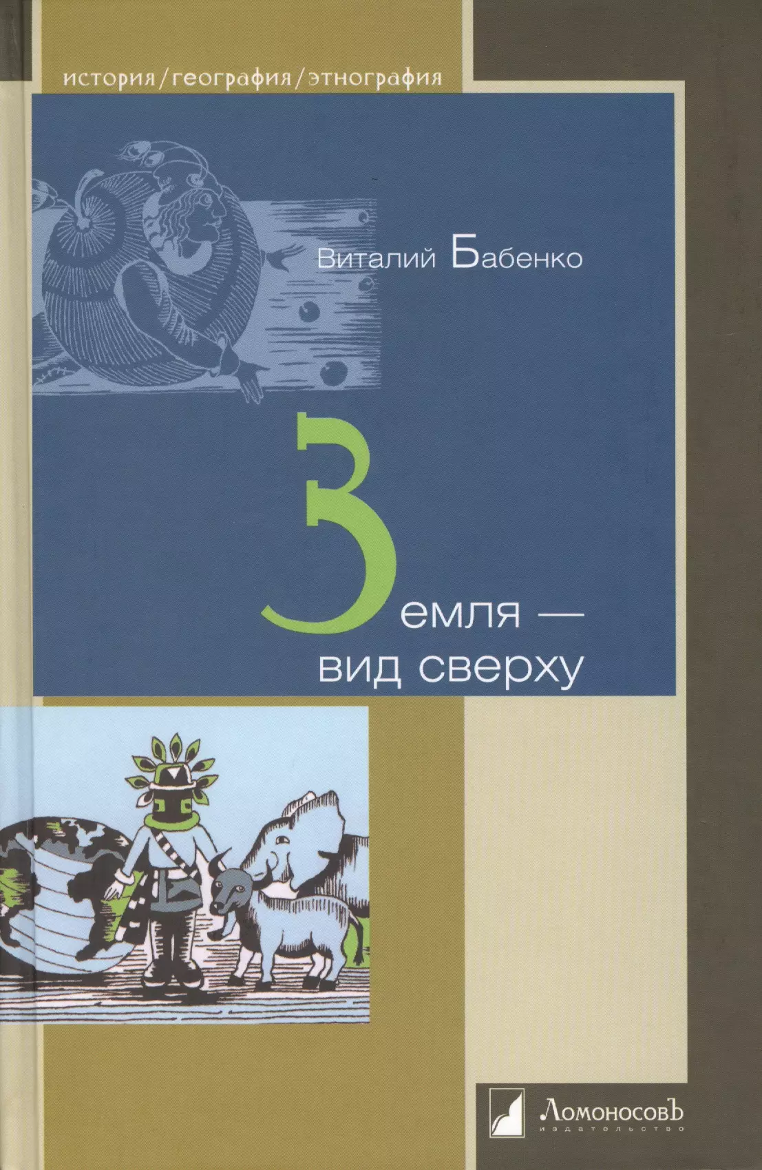 Бабенко Виталий Тимофеевич - Земля - вид сверху