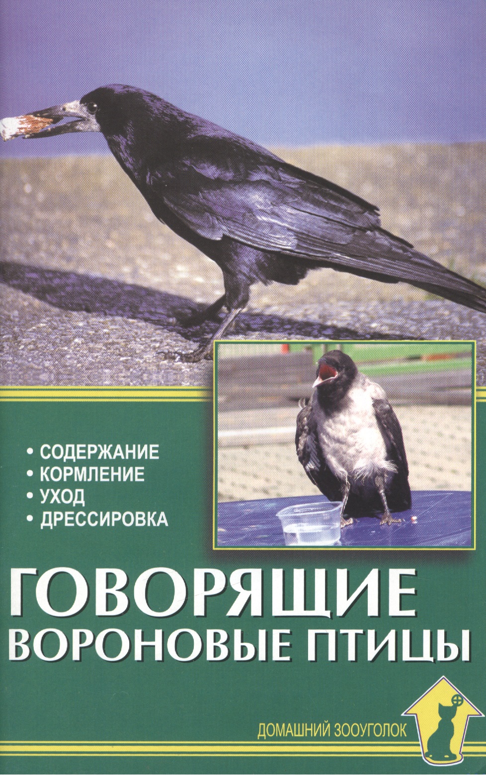 Рахманов Александр Иванович - Говорящие вороновые птицы