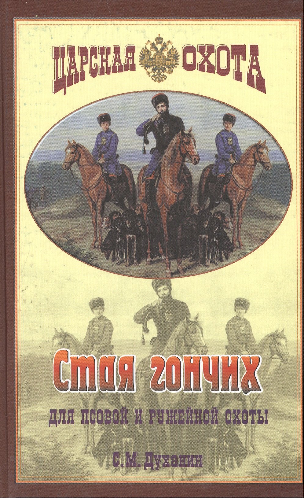 

Стая гончих для псовой и ружейной охоты
