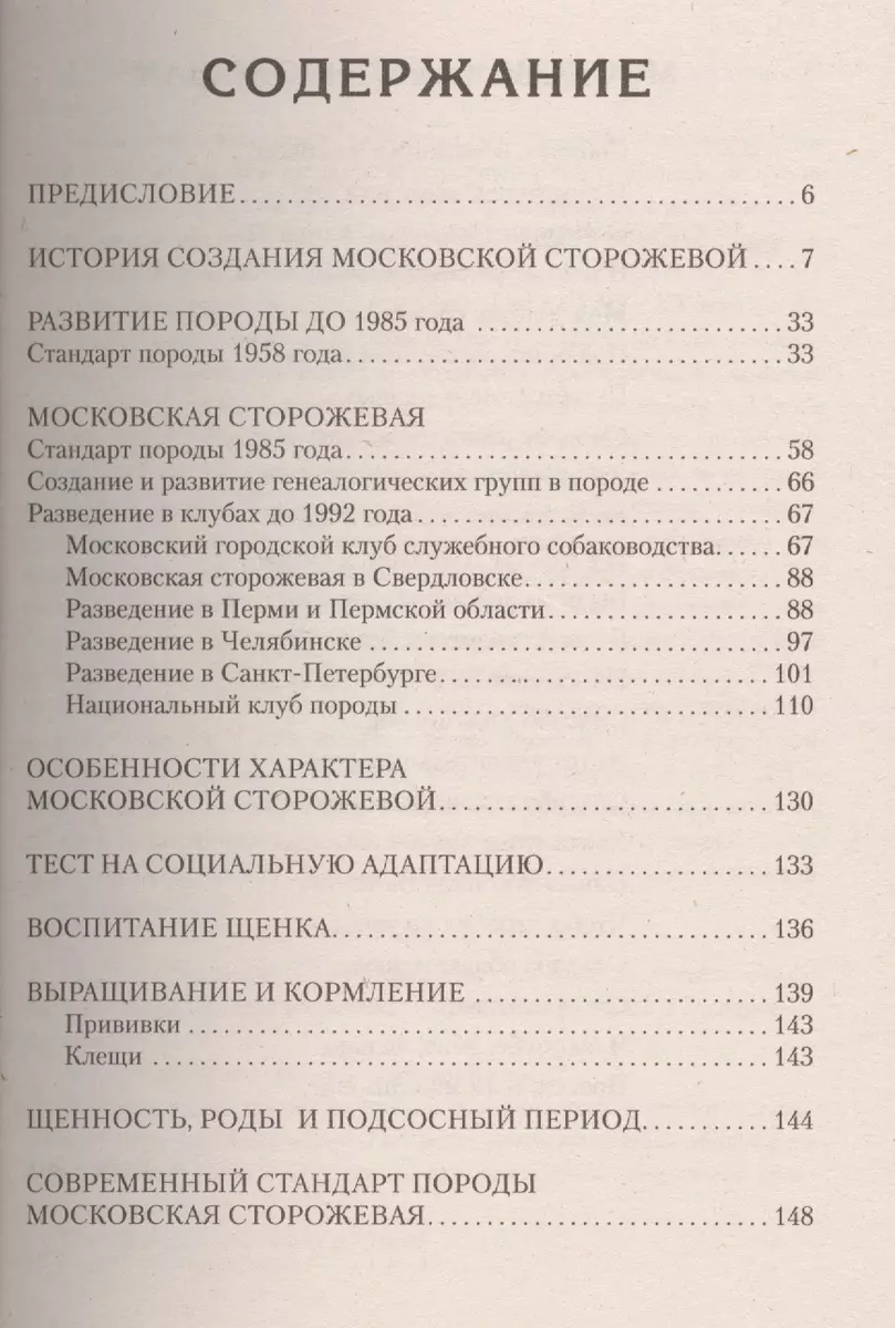 Московская сторожевая. Сказочный полкан (Елена Головина) - купить книгу с  доставкой в интернет-магазине «Читай-город». ISBN: 978-5-42-380007-9