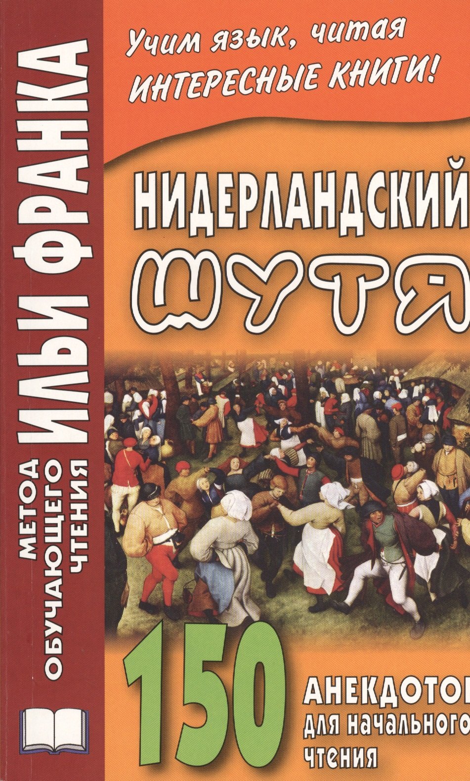 

Нидерландский шутя. 150 анекдотов для начального чтения