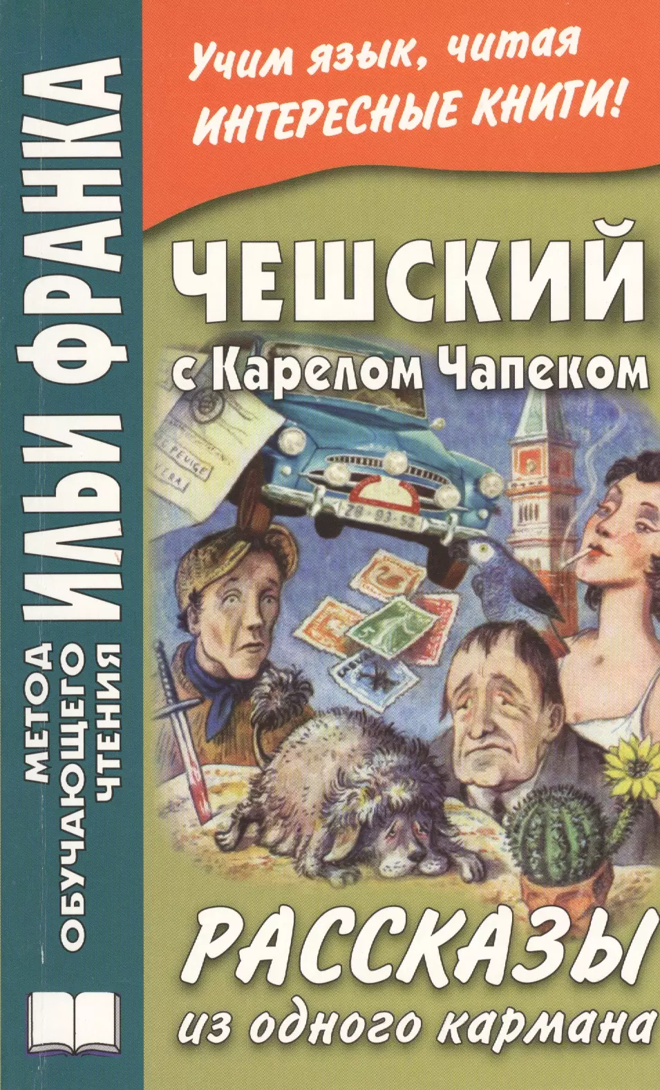 Чешский с Карелом Чапеком. Рассказы из одного кармана foreign language book чешский с карелом чапеком жестокий человек стыдные рассказы горошко в