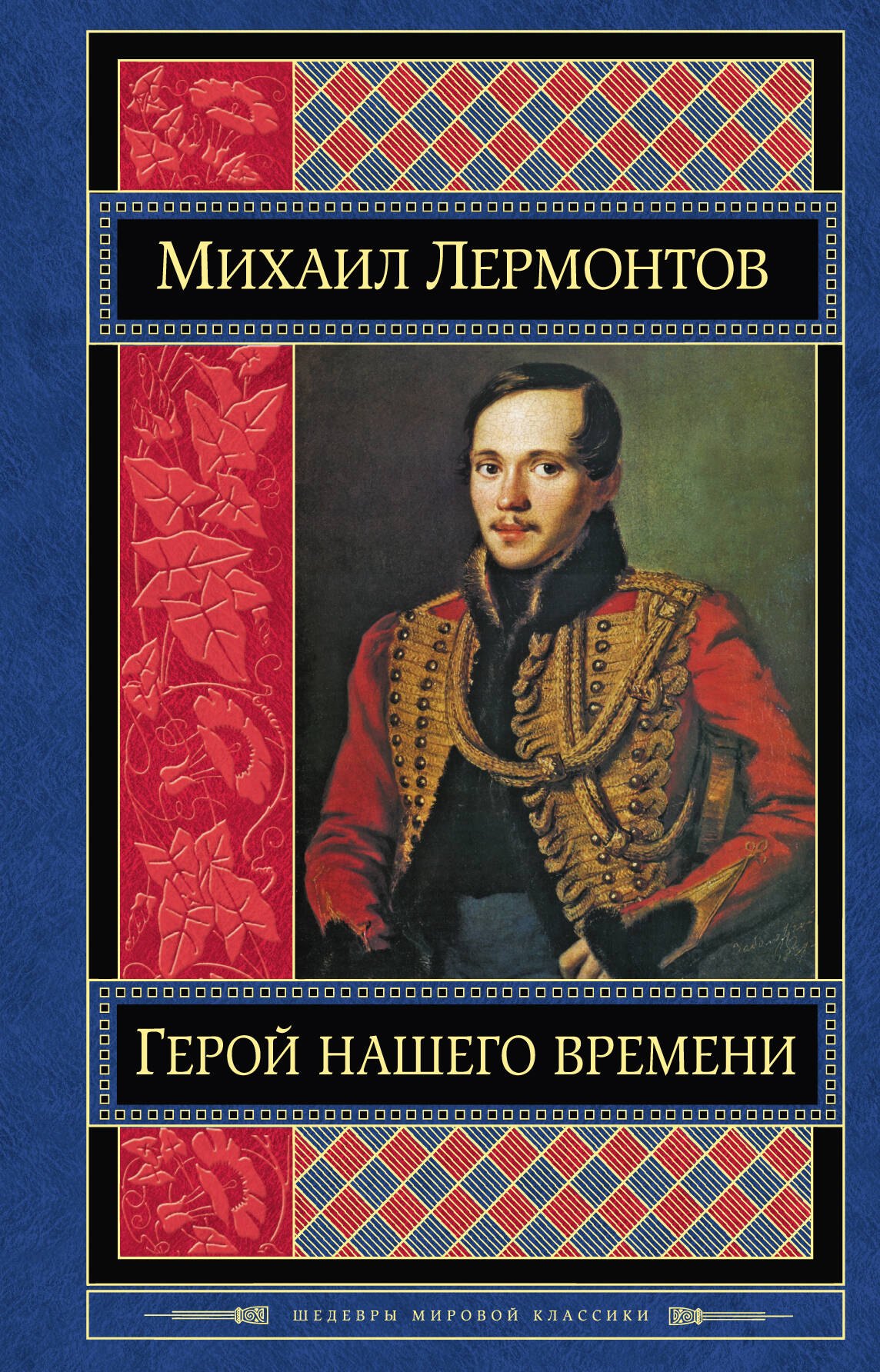 Герой Нашего Времени Купить Книгу