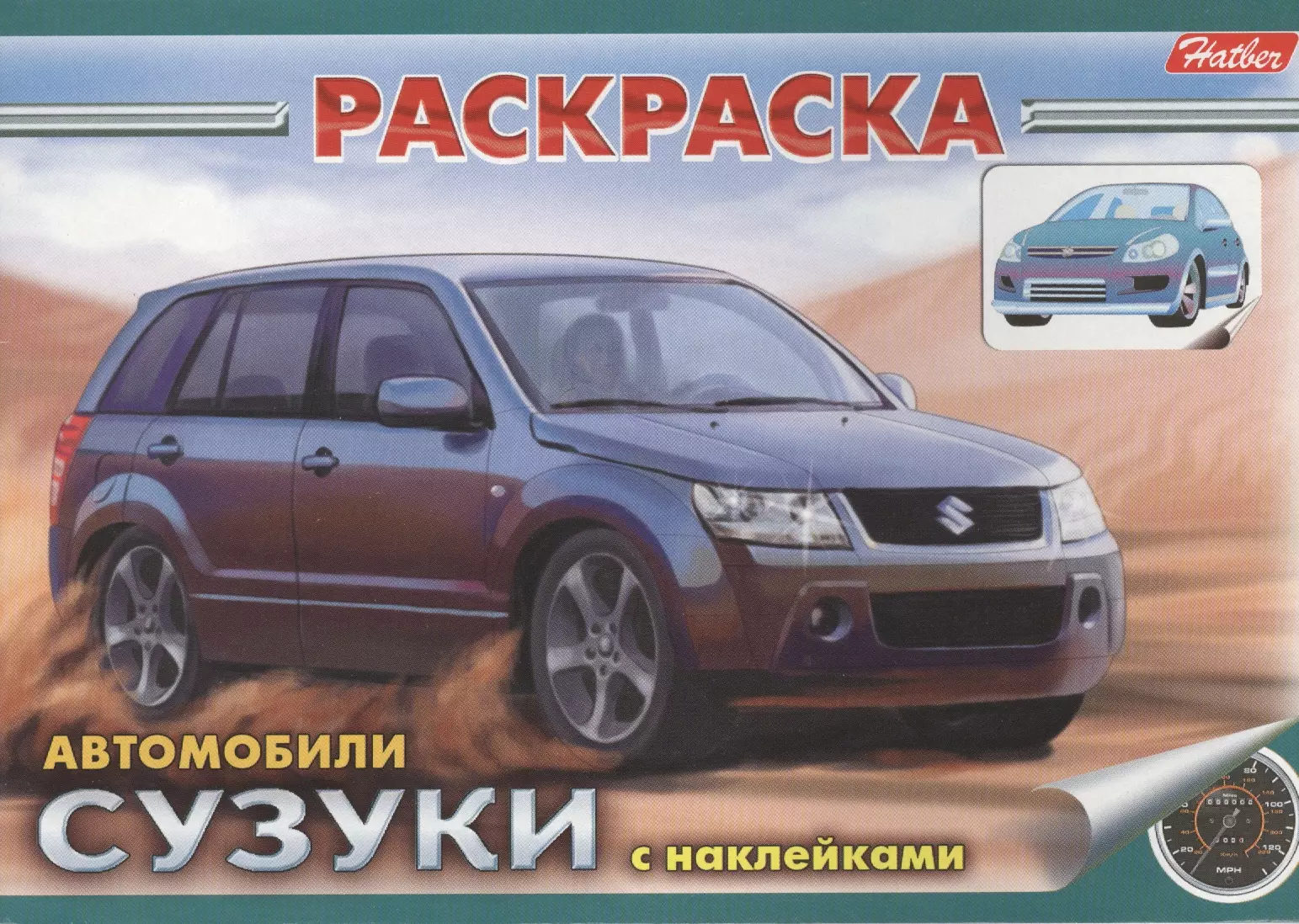 Книжка-раскраска с наклейками. Автомобили. Сузуки - купить книгу с  доставкой в интернет-магазине «Читай-город». ISBN: 978-5-37-500417-4