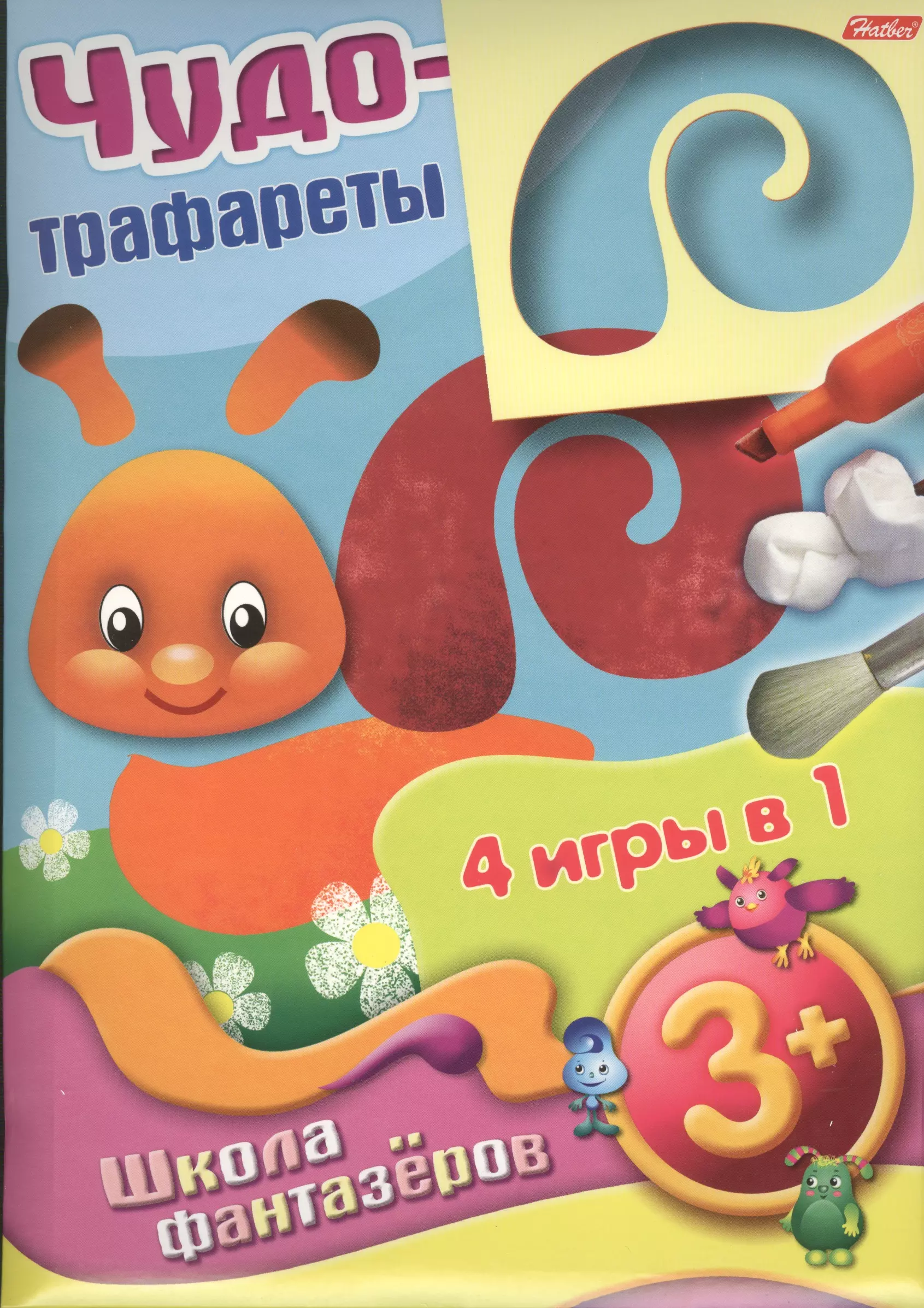 None Чудо-трафареты. Школа фантазеров. 4 игры в 1 (3+)