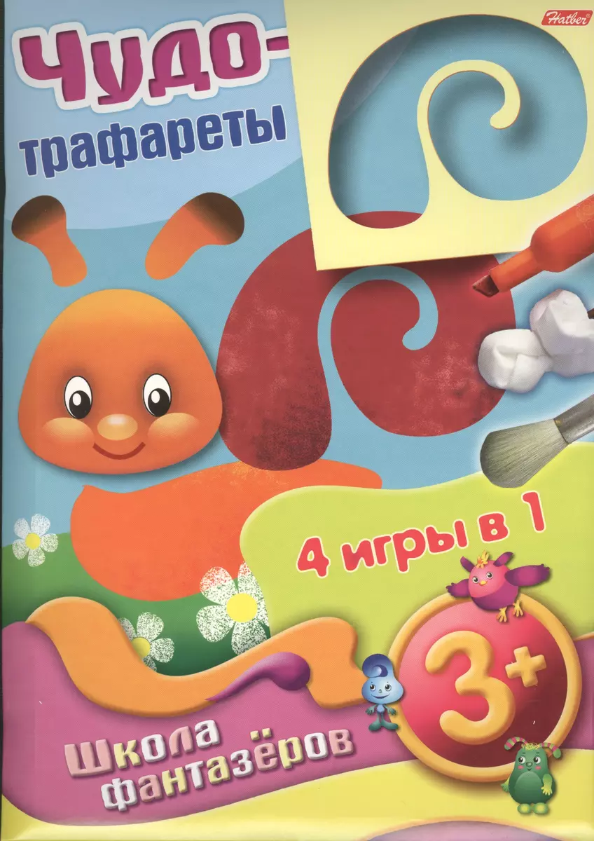 Чудо-трафареты. Школа фантазеров. 4 игры в 1 (3+) - купить книгу с  доставкой в интернет-магазине «Читай-город». ISBN: 978-5-37-500485-3