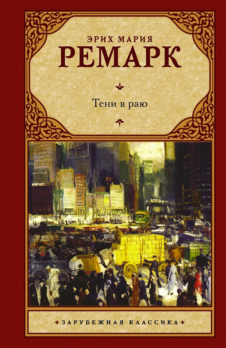 Тени в раю: роман (Эрих Ремарк) - купить книгу с доставкой в интернет ...