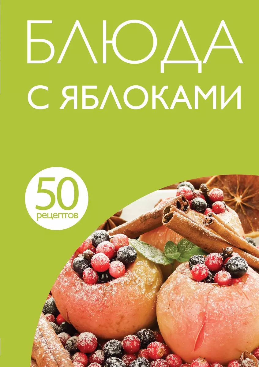 50 рецептов. Блюда с яблоками - купить книгу с доставкой в  интернет-магазине «Читай-город». ISBN: 978-5-69-973786-4