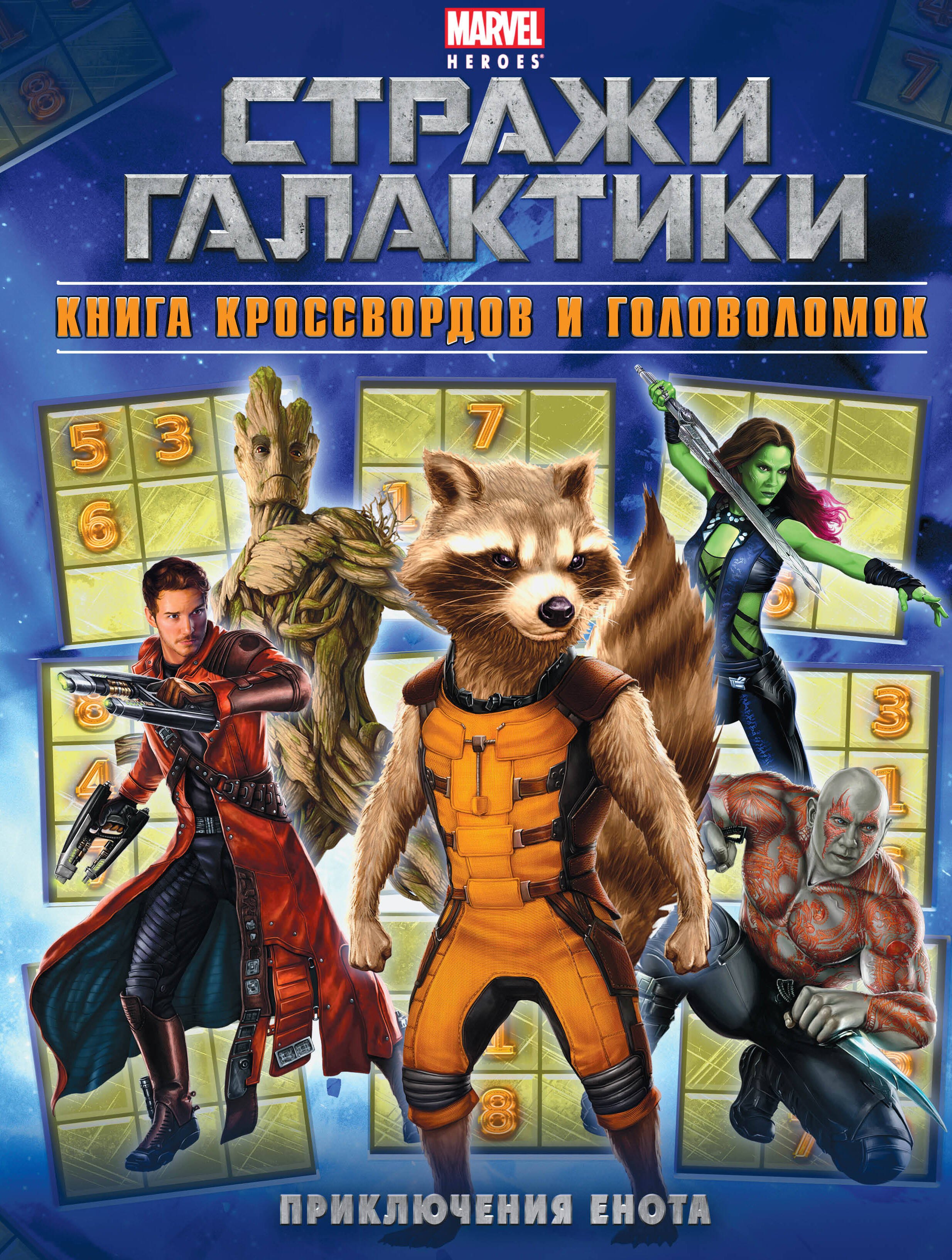 

Приключения Енота. Книга кроссвордов и головоломок