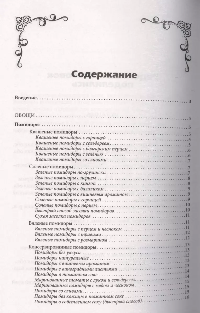 Консервируем без сахара и уксуса. 1000 бабушкиных рецептов заготовок (Елена  Кара) - купить книгу с доставкой в интернет-магазине «Читай-город». ISBN:  978-5-99-102890-5