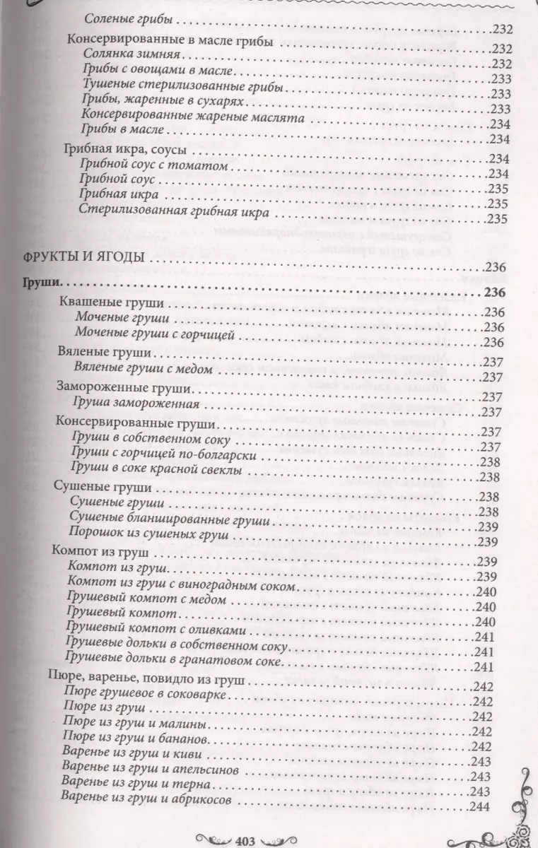 Консервируем без сахара и уксуса. 1000 бабушкиных рецептов заготовок (Елена  Кара) - купить книгу с доставкой в интернет-магазине «Читай-город». ISBN:  978-5-99-102890-5