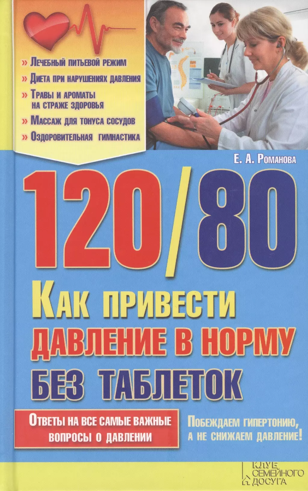 Романова Е. А. 120/80. Как привести давление в норму без таблеток