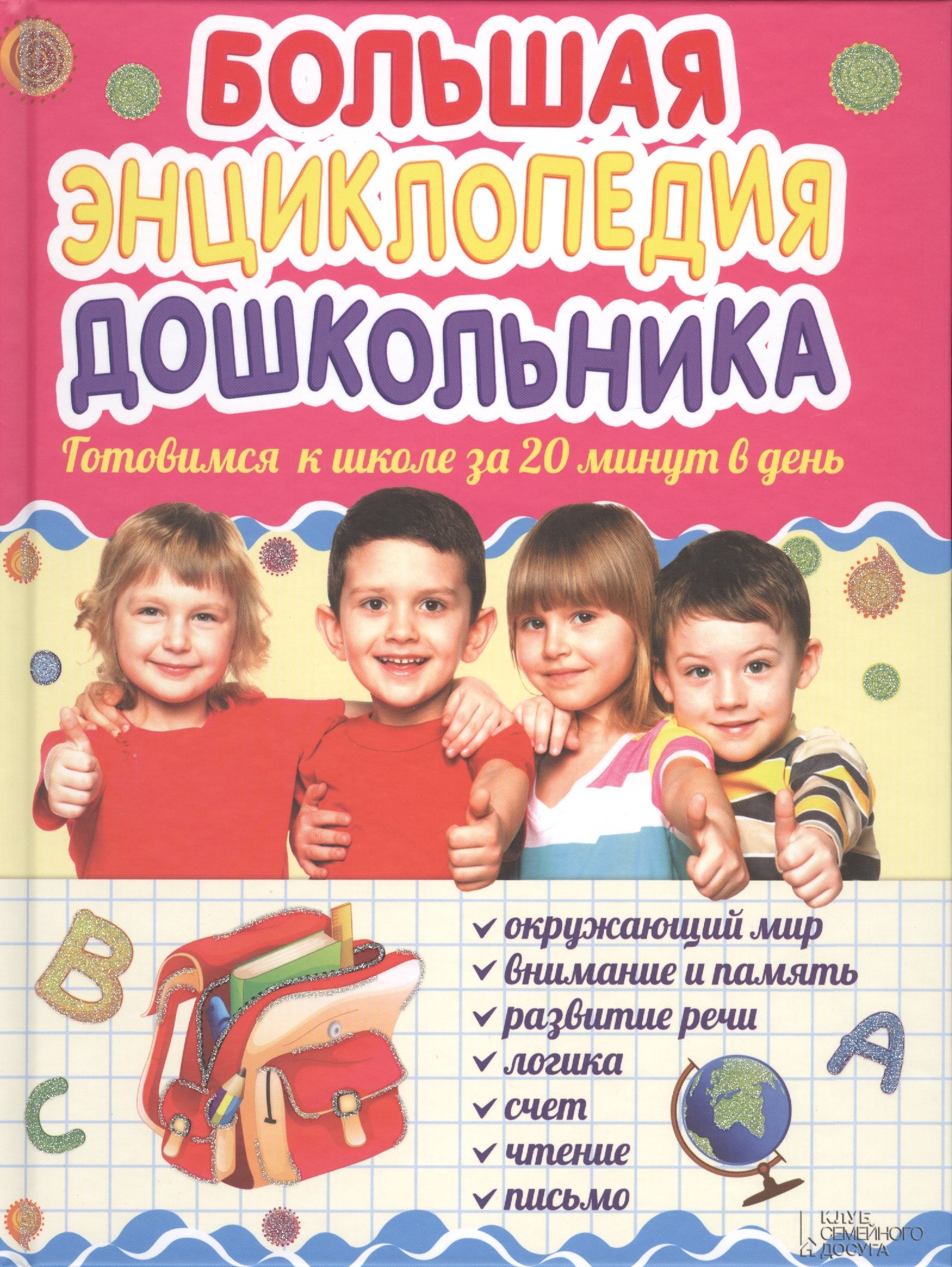 

Большая энциклопедия дошкольника. Готовимся к школе за 20 минут в день