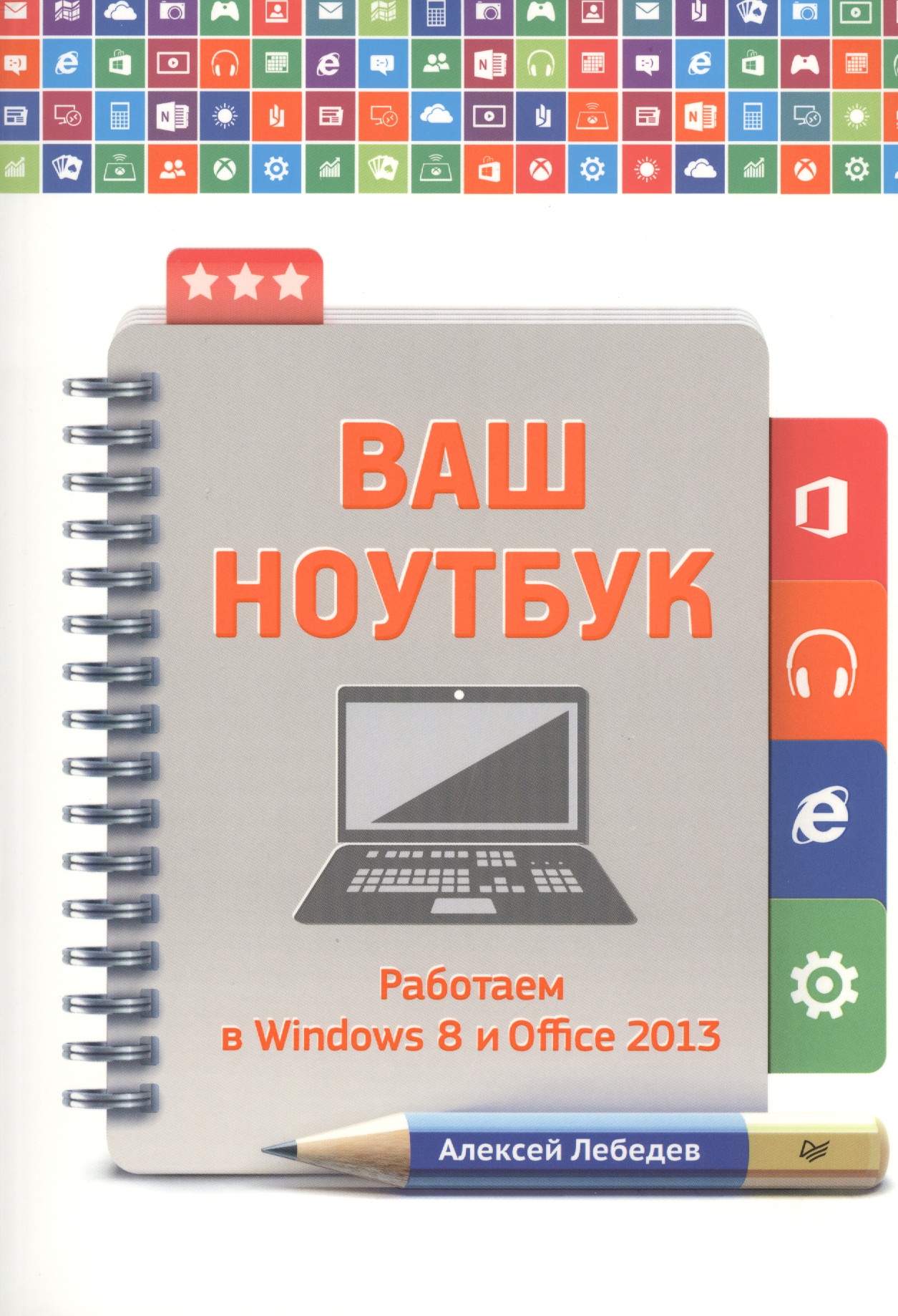 Лебедев Алексей Николаевич Ваш ноутбук. Работаем в Windows 8 и Office 2013. лебедев алексей николаевич работаем на ноутбуке понятный самоучитель