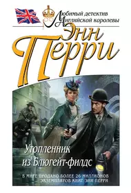 Слушать аудиокнигу перри. Перри Энн - утопленник из Блюгейт-Филдс. Энн Перри трущобы Севен-Дайлз. Утопленник из Блюгейт-Филдс. Энн Перри книги.