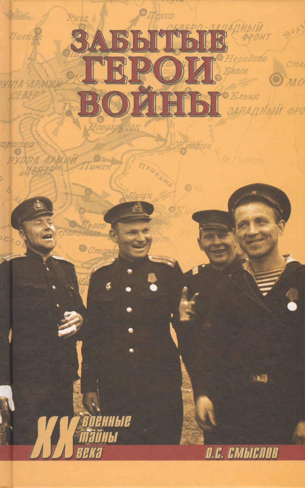 

Забытые герои войны