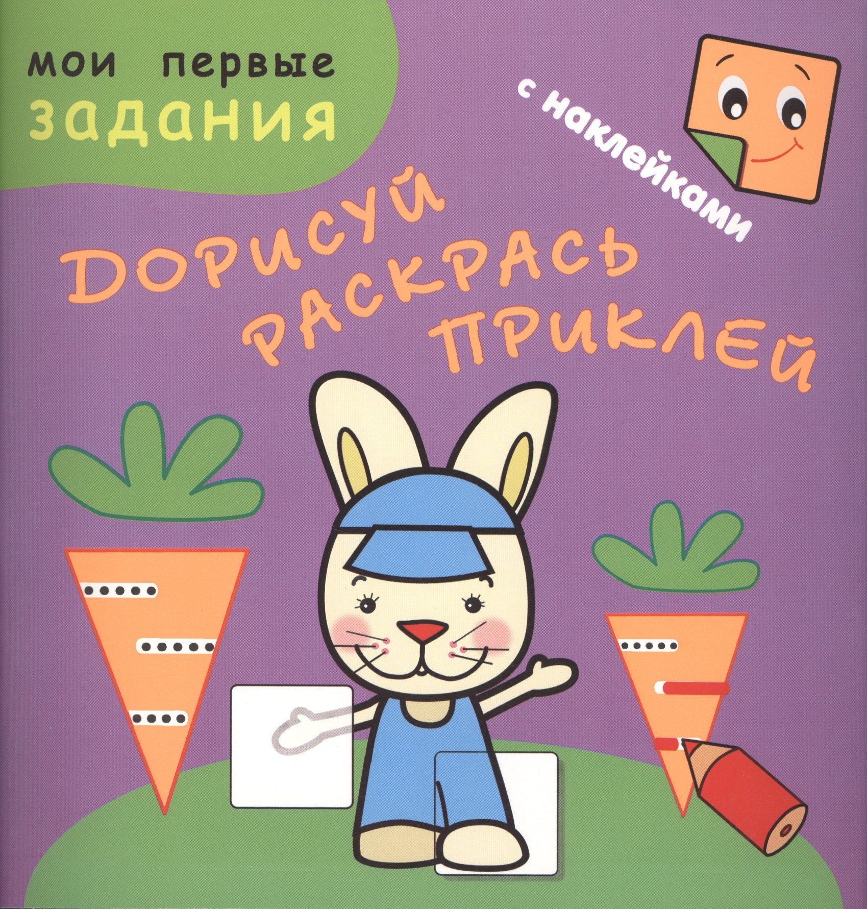 

Зайчик-попрыгайчик. Дорисуй, раскрась, приклей