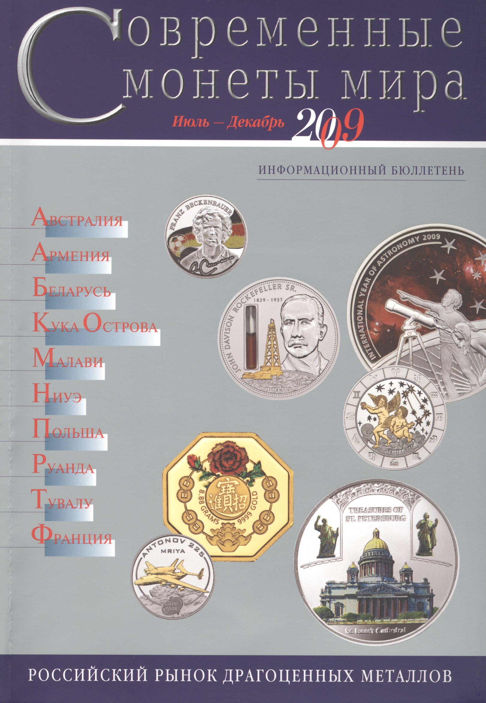 Современные монеты мира Июль-декабрь 2009 (мРосРМИзДрМет) современные монеты мира из драгоценных металлов 1998 2008