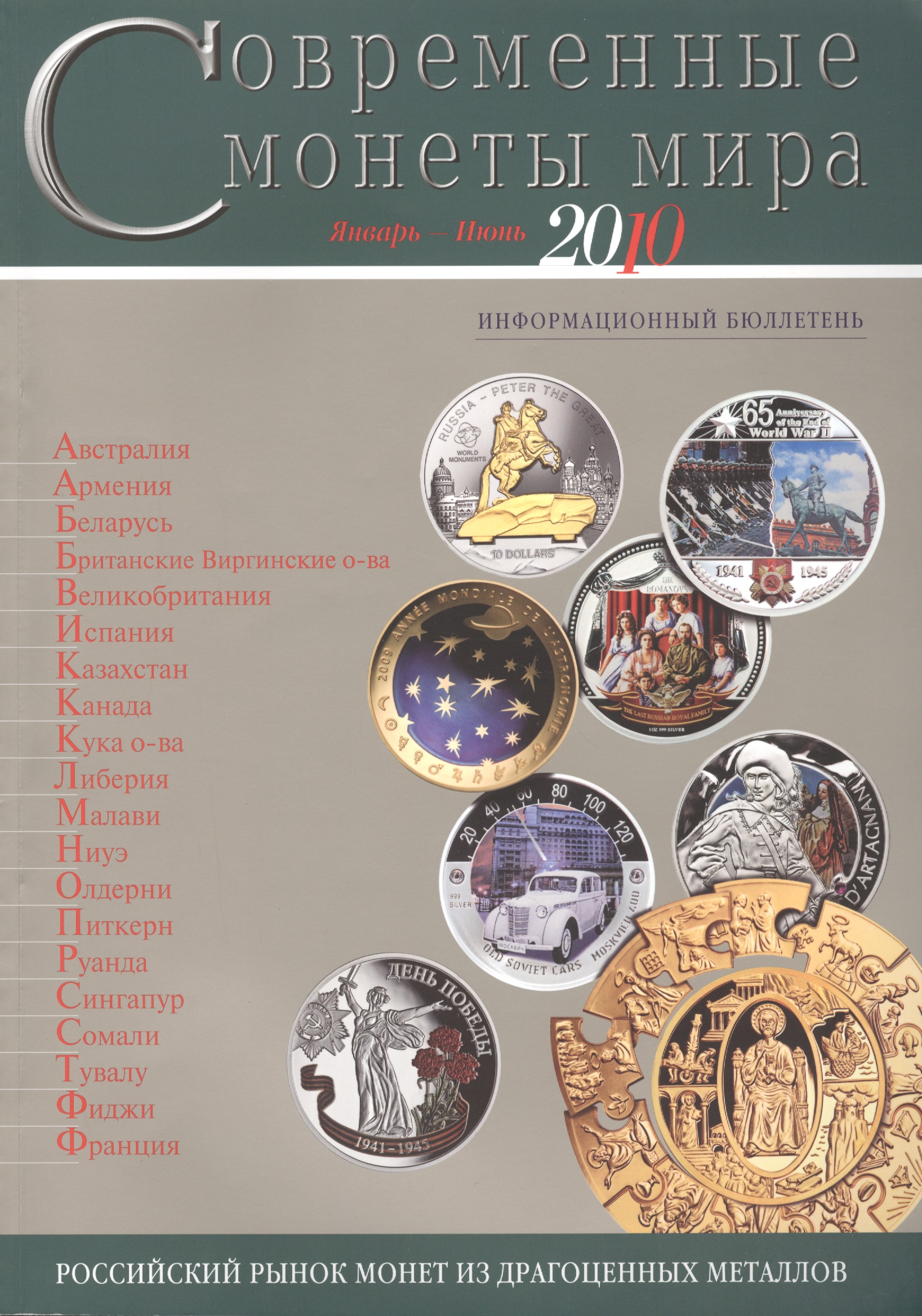 современные монеты мира из драгоценных металлов выпуск 10 январь июнь 2012 г Современные монеты мира. Январь-июнь 2010. Информационный бюллетень