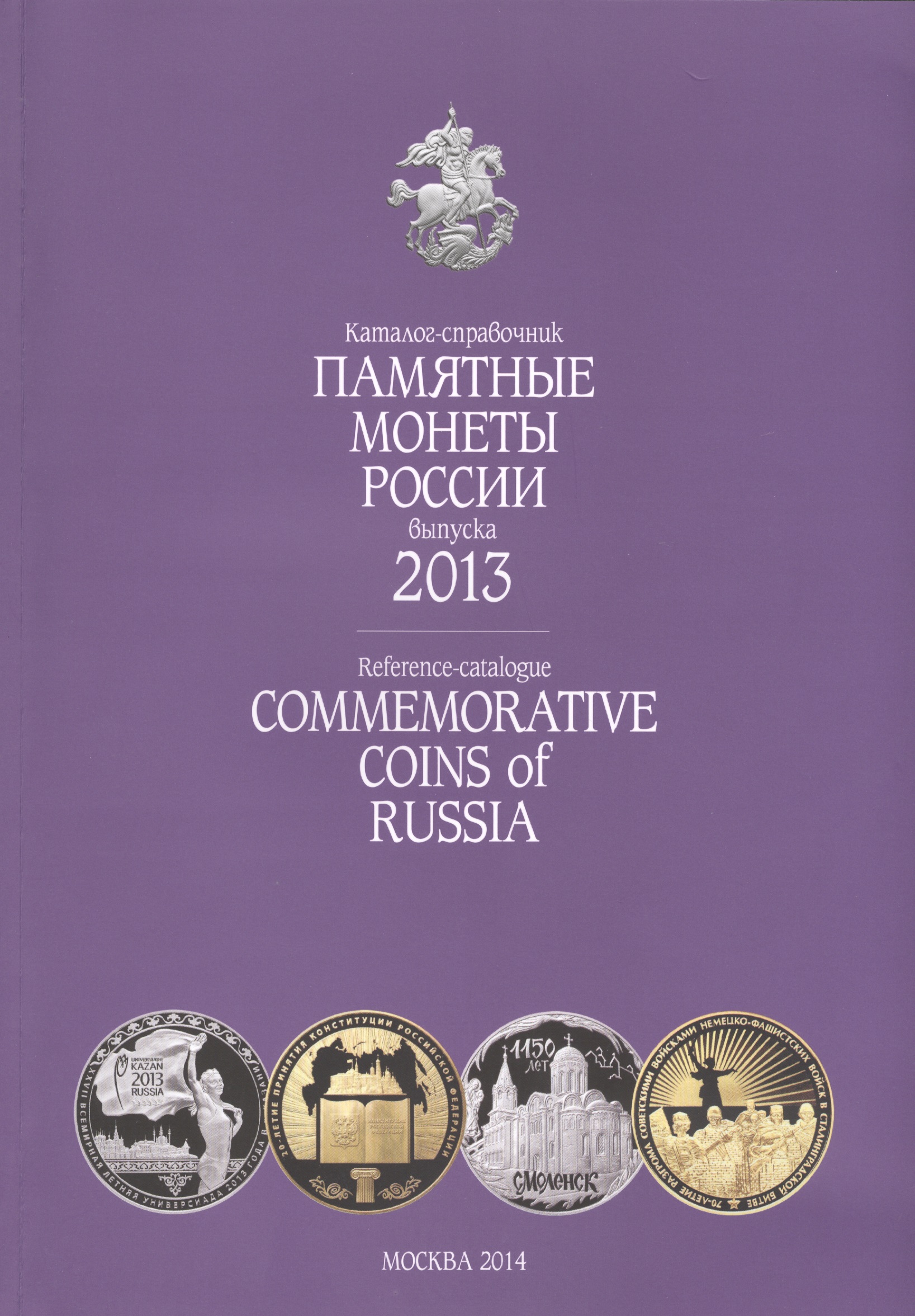 -.2013 .    .Commemorative coins of Russia