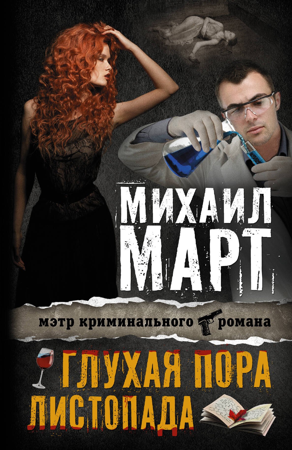 

Март(Х) Глухая пора листопада