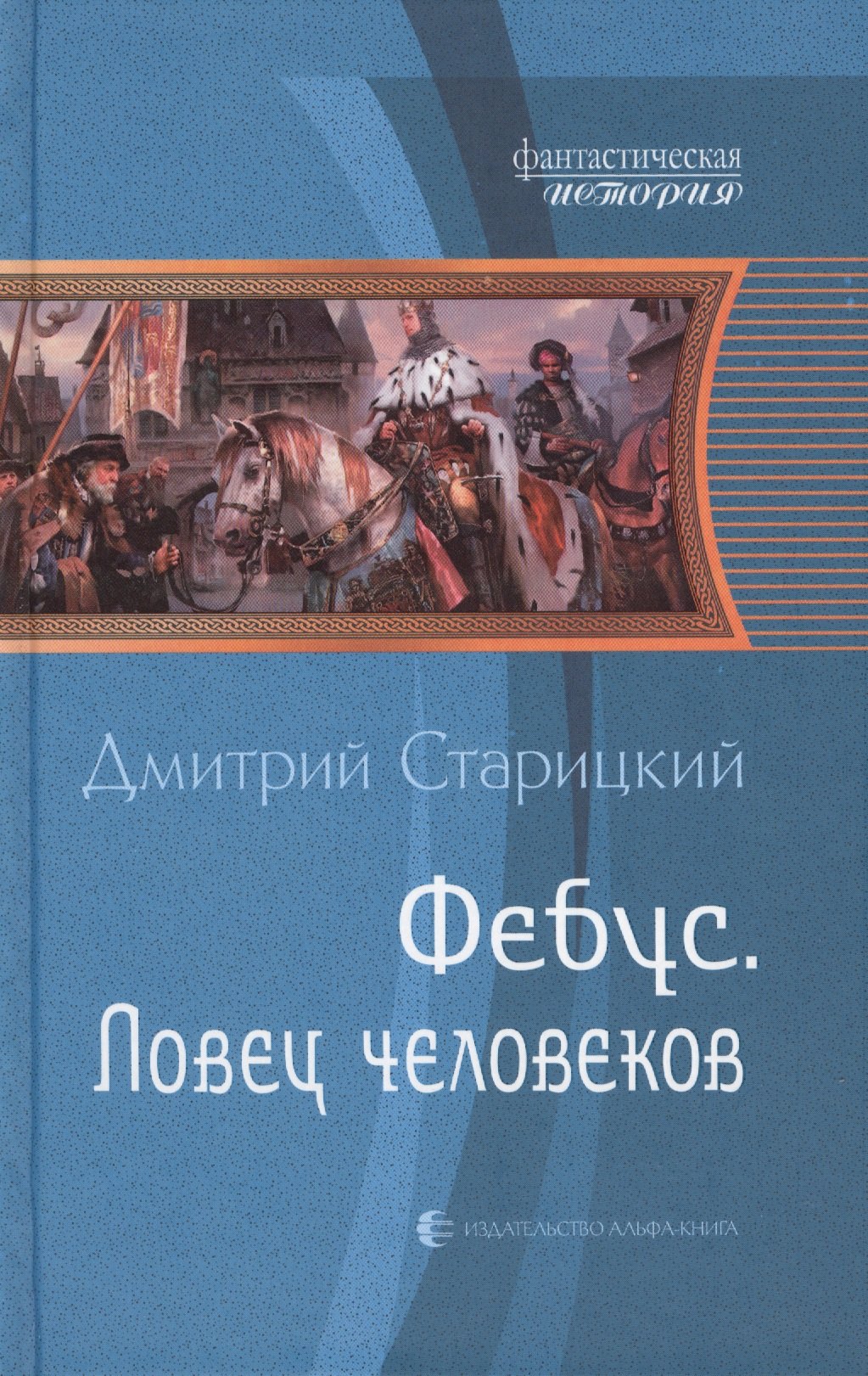 

Фебус. Ловец человеков: фантастический роман