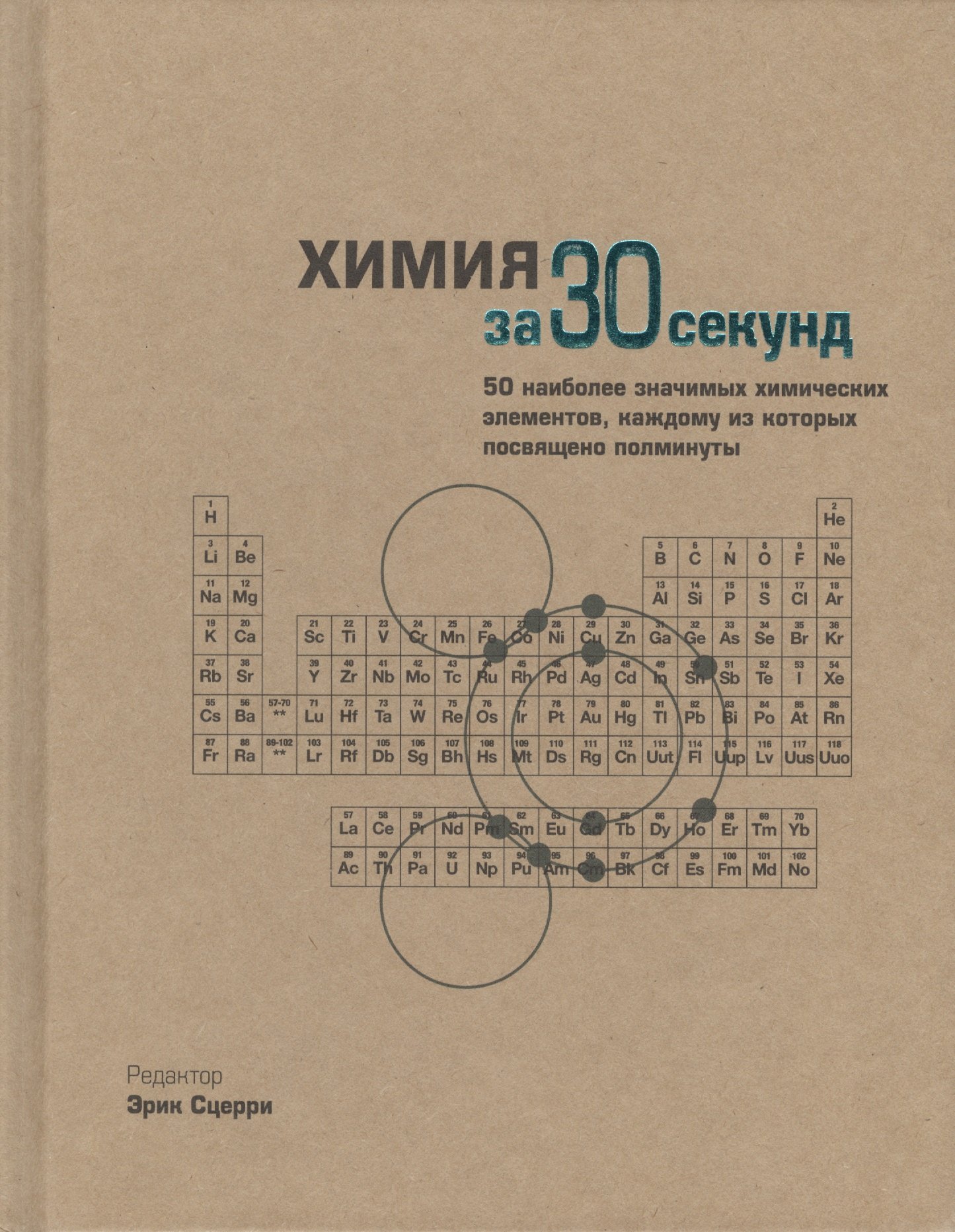 

Химия за 30 секунд. Пер. с англ.