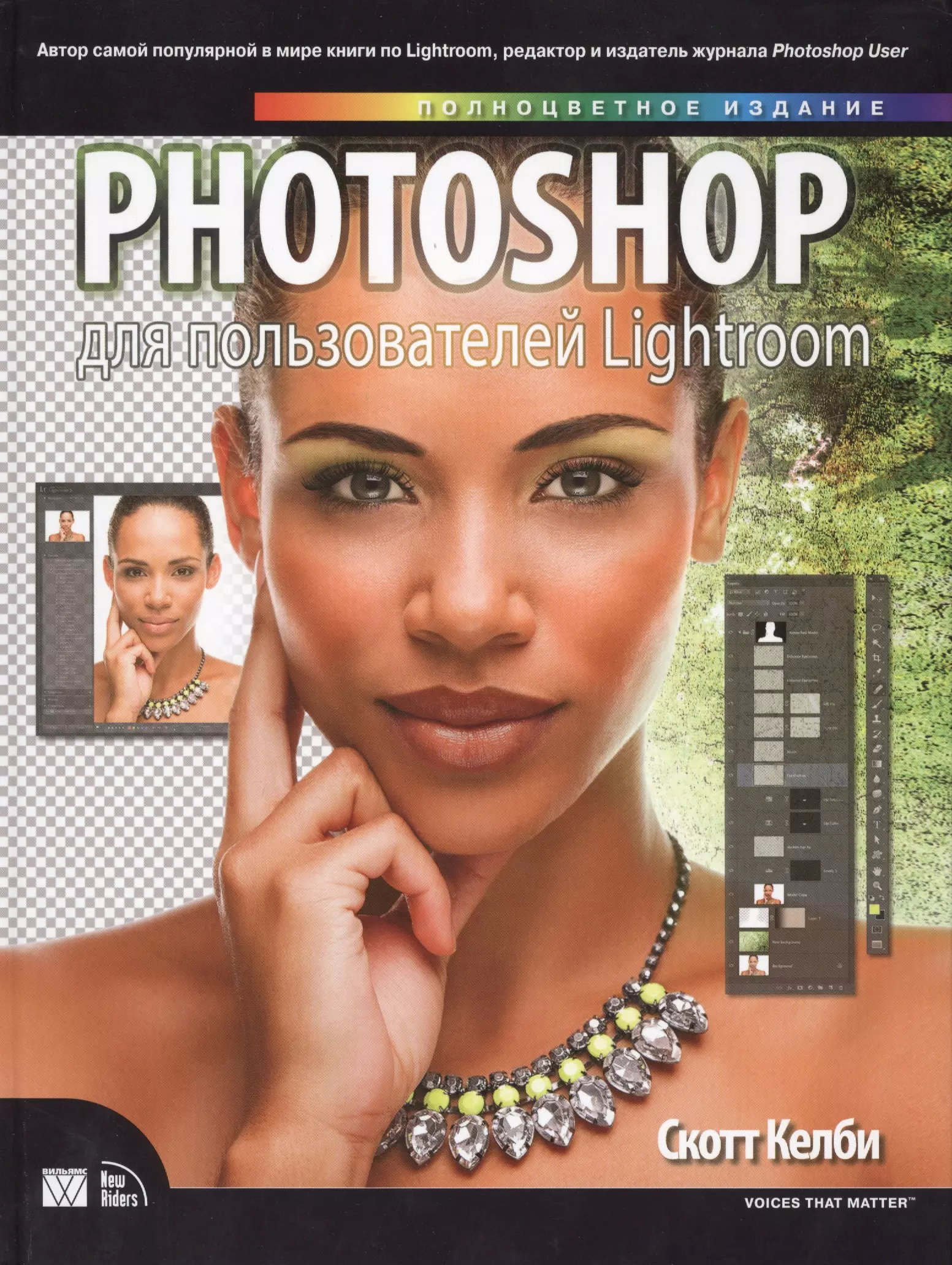 обработка фотографий в lightroom classic быстрые способы достижения отличных результатов 2 е издание скотт келби Келби Скотт Photoshop для пользователей Lightroom