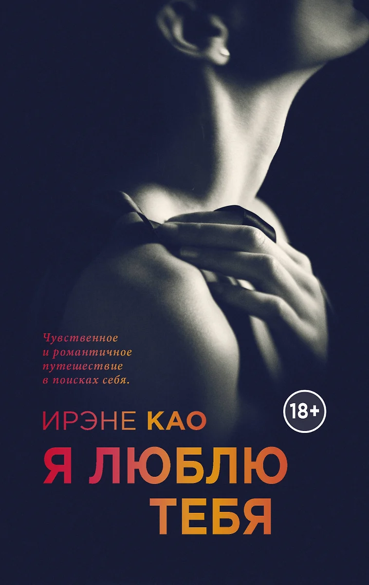 Я люблю тебя (Ирэне Као) - купить книгу с доставкой в интернет-магазине  «Читай-город». ISBN: 978-5-69-973241-8