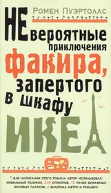 Невероятные приключения факира, запертого в шкафу ИКЕА : роман (Ромен  Пуэртолас) - купить книгу с доставкой в интернет-магазине «Читай-город».  ISBN: 978-5-389-07887-1