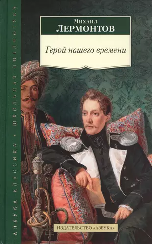 В каком году издан герой нашего времени. Герой нашего времени обложка книги. Обложка книги Лермонтова герой нашего времени.