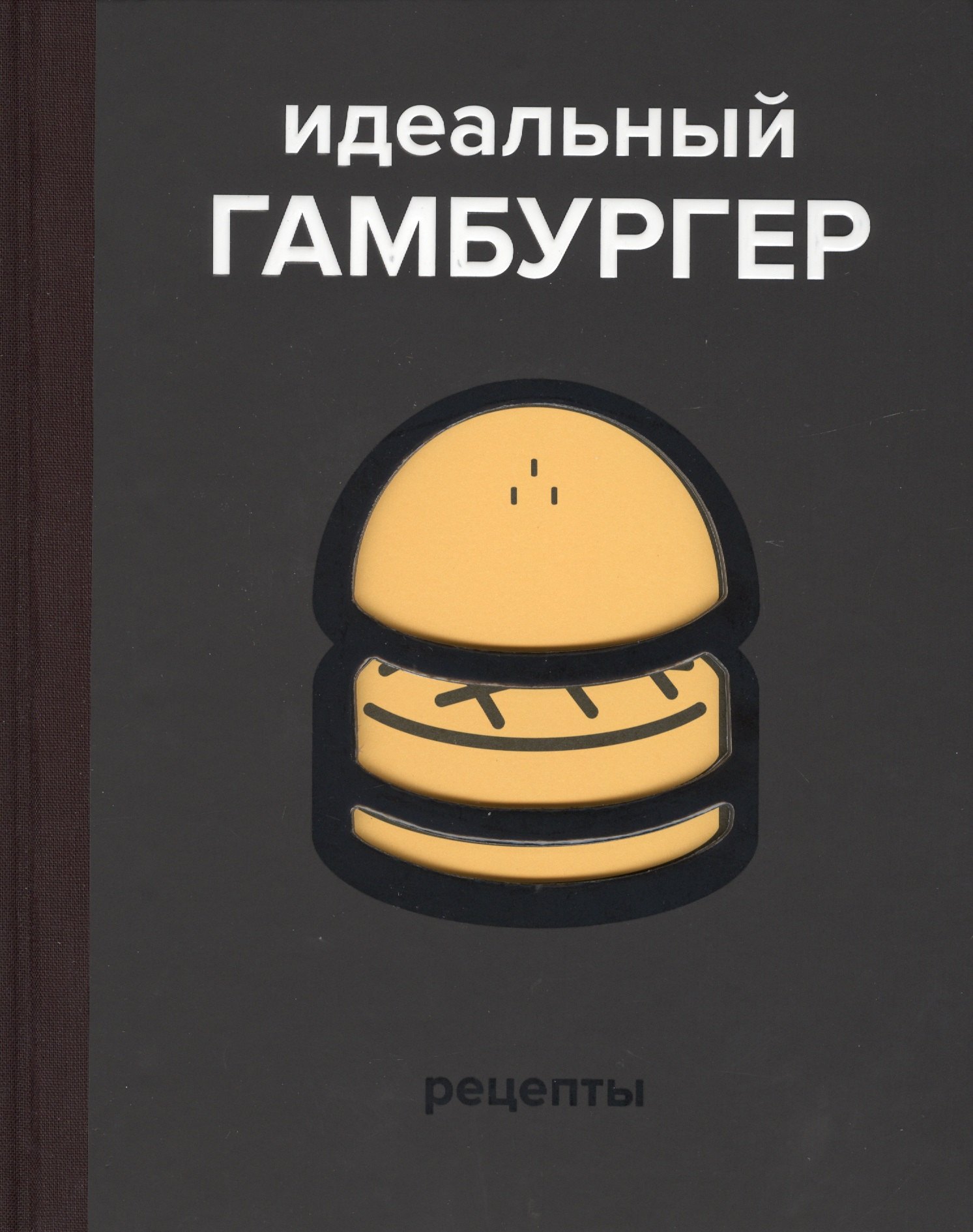 

Идеальный гамбургер