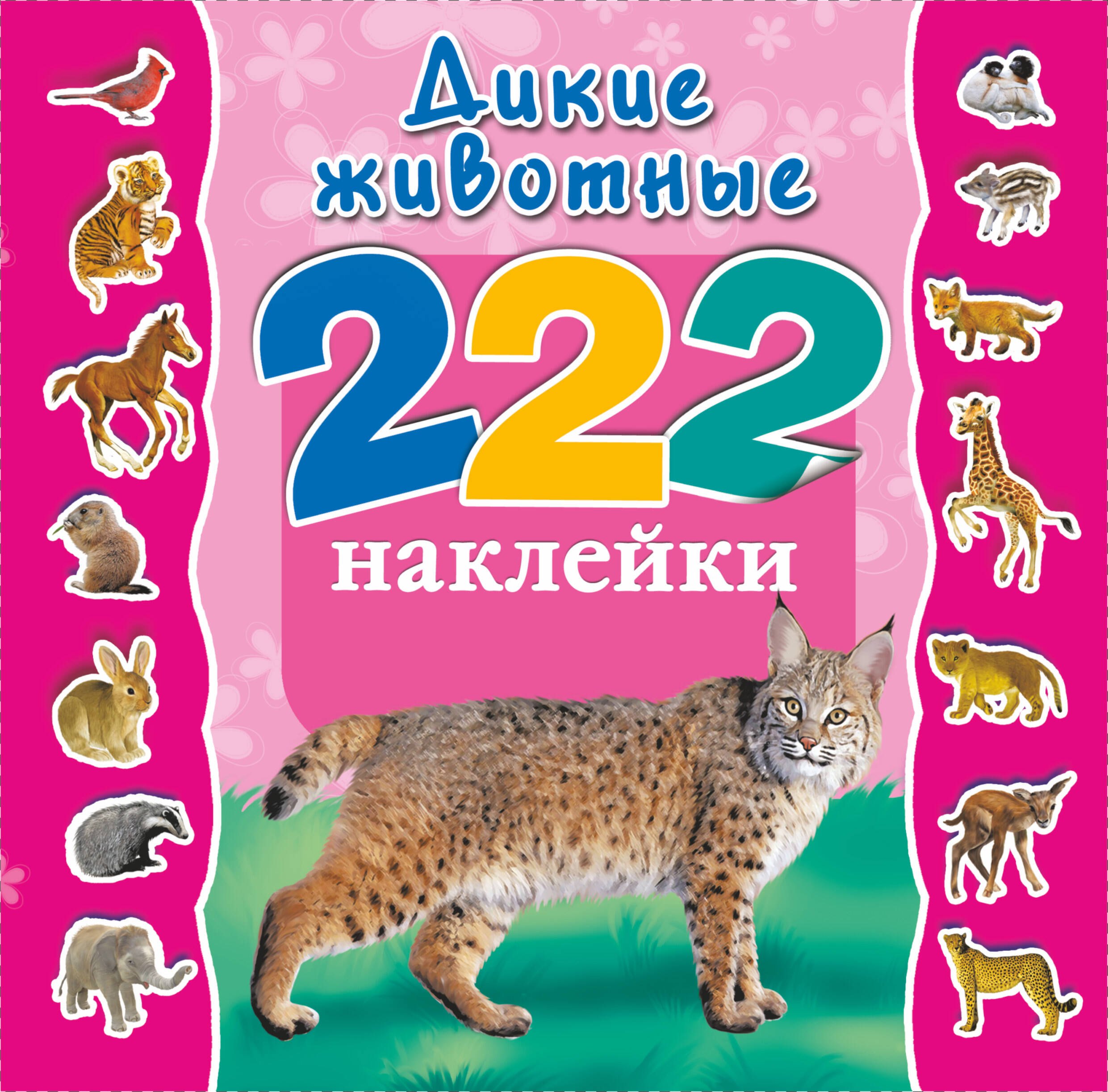

222Накл.Дикие животные