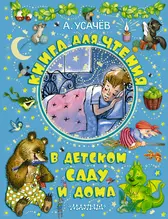 Книга для чтения в детском саду и дома - купить книгу с доставкой в  интернет-магазине «Читай-город». ISBN: 978-5-17-082306-2