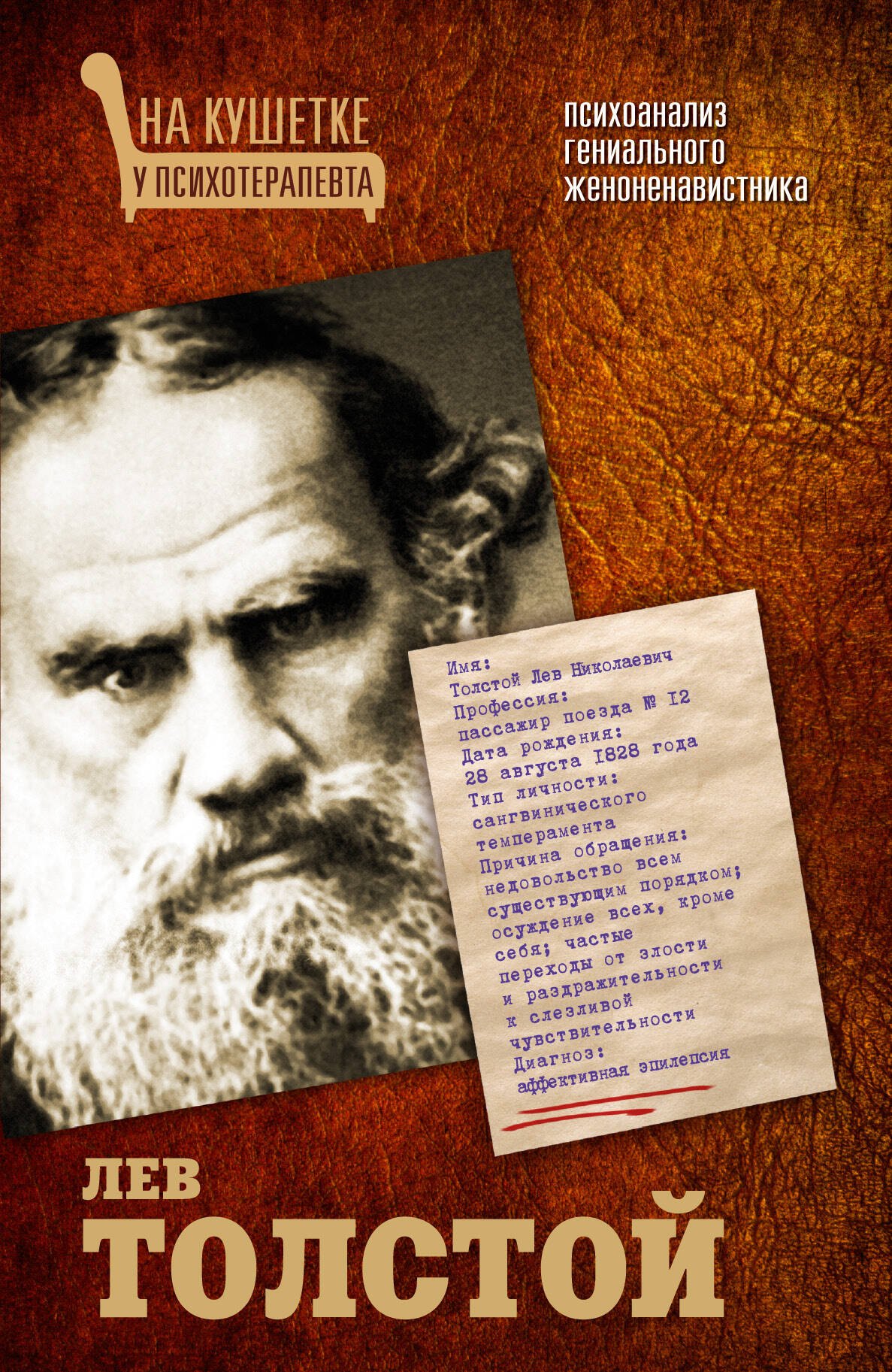 

Лев Толстой. Психоанализ гениального женоненавистника