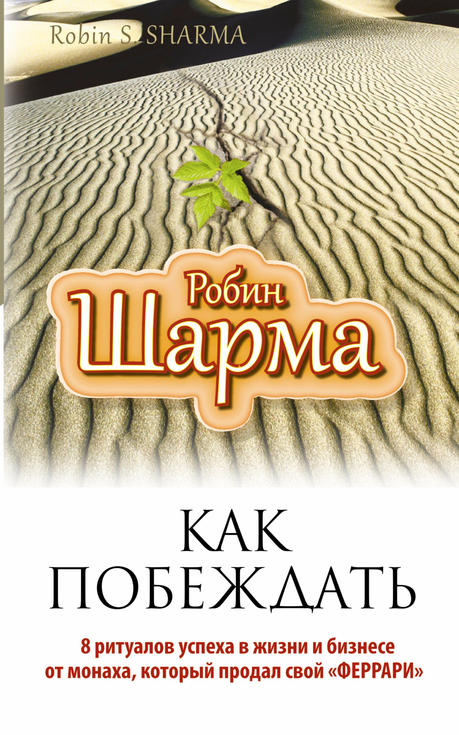

Как побеждать. 8 ритуалов успеха в жизни и бизнесе от монаха, который продал свой "феррари". Пер. с англ.