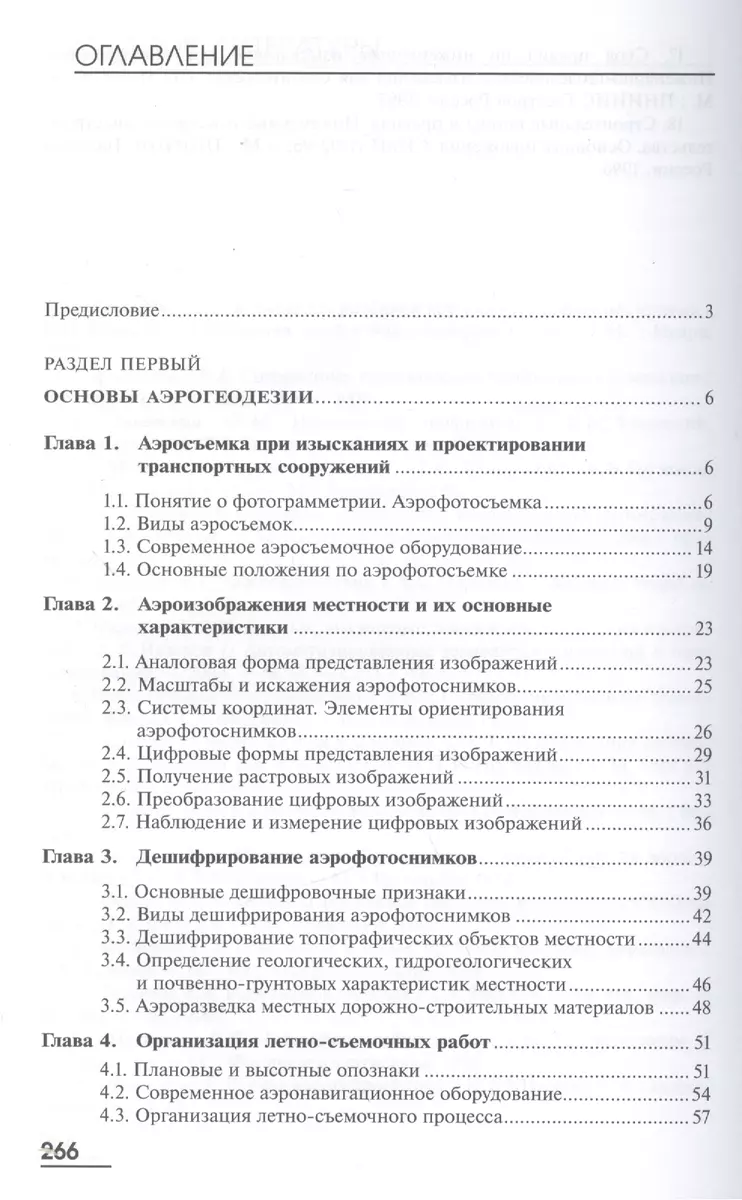 Основы аэрогеодезии и инженерно-геодезические работы в строительстве.  Учебник. 2-е издание, переработанное и дополненное (Дэвид Аакер) - купить  книгу с доставкой в интернет-магазине «Читай-город». ISBN: 978-5-44-680512-9