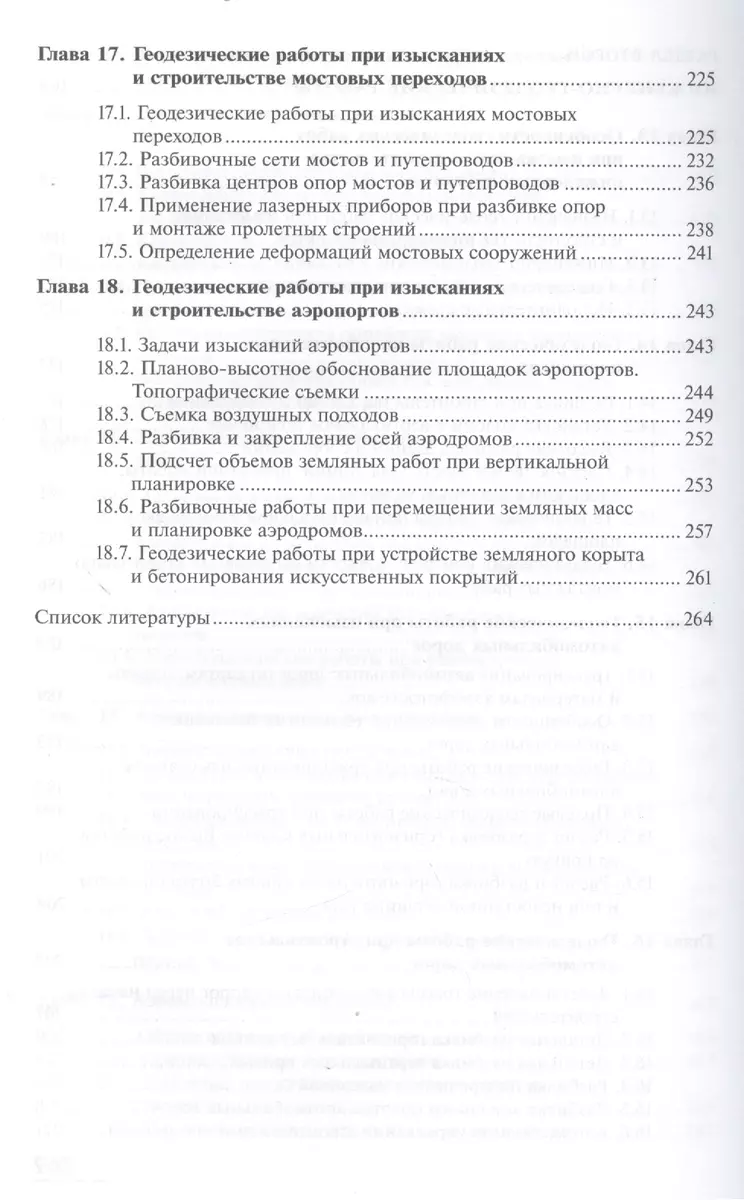 Основы аэрогеодезии и инженерно-геодезические работы в строительстве.  Учебник. 2-е издание, переработанное и дополненное (Дэвид Аакер) - купить  книгу с доставкой в интернет-магазине «Читай-город». ISBN: 978-5-44-680512-9