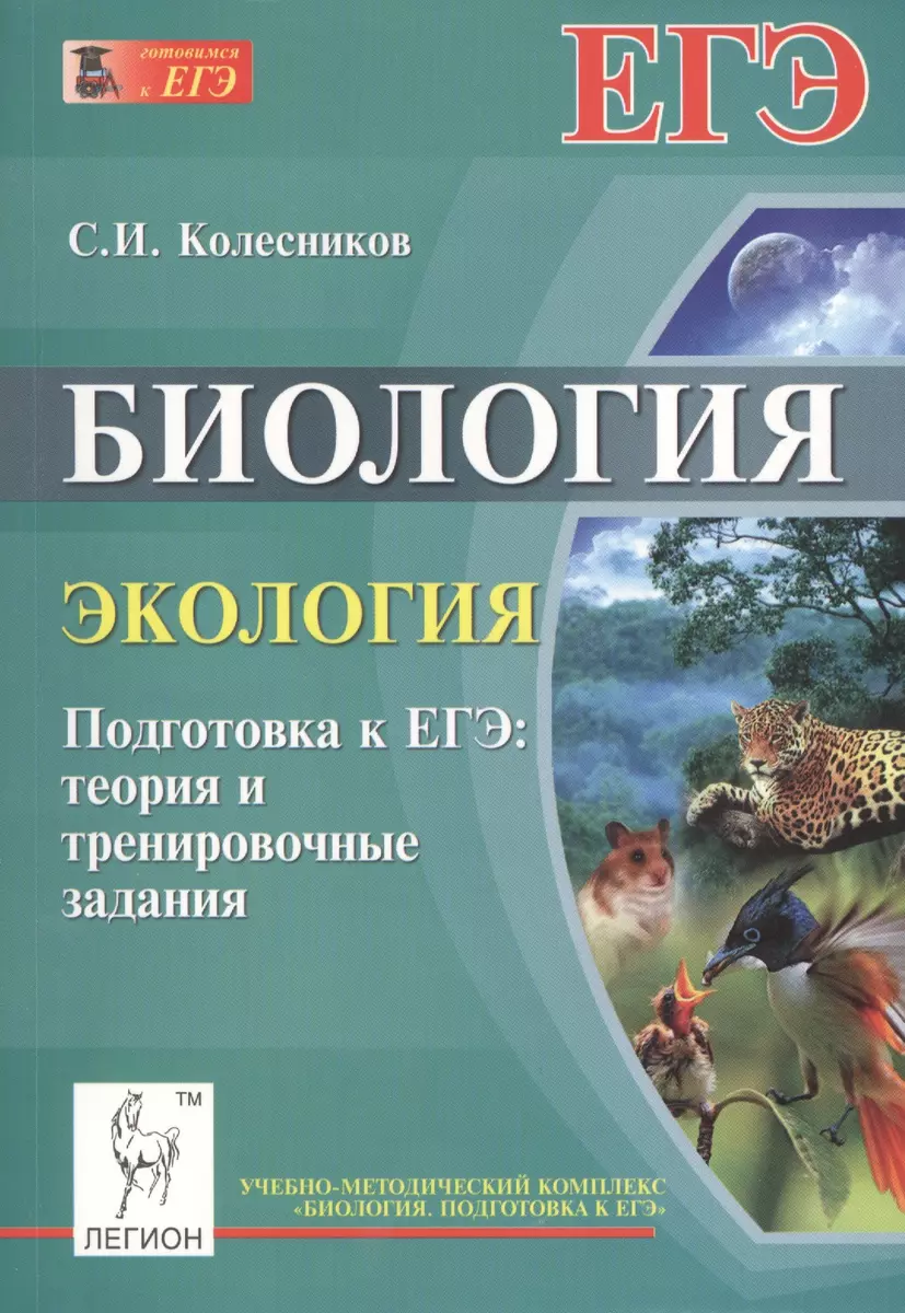 Биология. Экология. Подготовка к ЕГЭ: теория и тренировочные задания.  Учебно-методическое пособие - купить книгу с доставкой в интернет-магазине  «Читай-город». ISBN: 978-5-99-660528-6